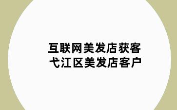 互联网美发店获客 弋江区美发店客户